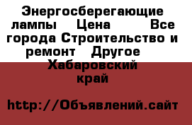 Энергосберегающие лампы. › Цена ­ 90 - Все города Строительство и ремонт » Другое   . Хабаровский край